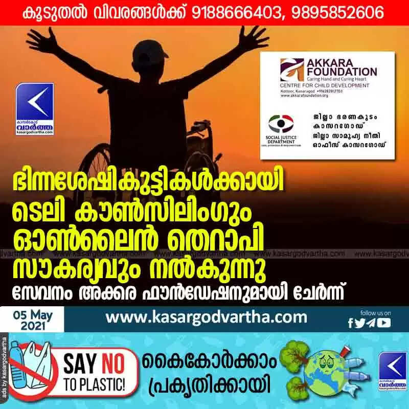 ഭിന്നശേഷികുട്ടികൾക്കായി ടെലി കൗൺസിലിംഗും ഓൺലൈൻ തെറാപി സൗകര്യവും നൽകുന്നു; സേവനം അക്കര ഫൗൻഡേഷനുമായി ചേർന്ന്