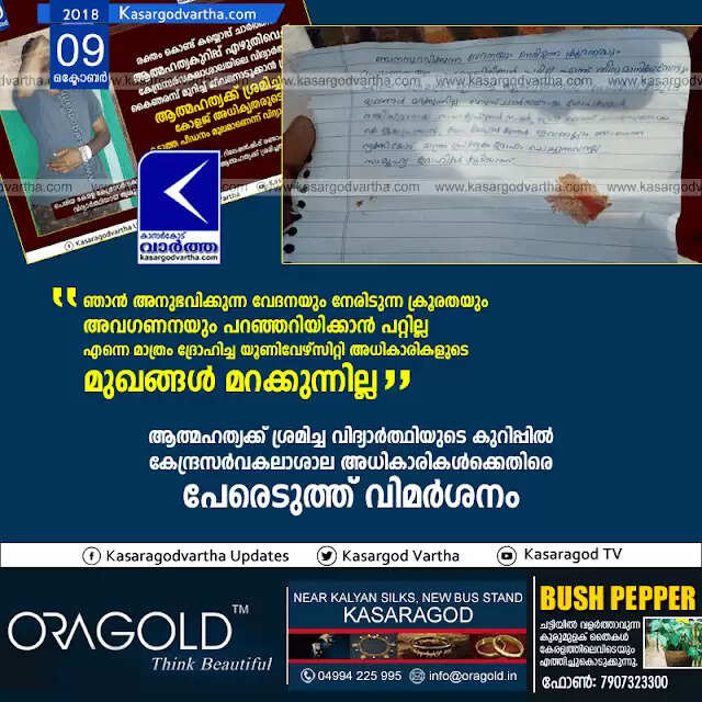 ''ഞാന് അനുഭവിക്കുന്ന വേദനയും നേരിടുന്ന ക്രൂരതയും അവഗണനയും പറഞ്ഞറിയിക്കാന് പറ്റില്ല; എന്നെ മാത്രം ദ്രോഹിച്ച യൂണിവേഴ്സിറ്റി അധികാരികളുടെ മുഖങ്ങള് മറക്കുന്നില്ല''; ആത്മഹത്യക്ക് ശ്രമിച്ച വിദ്യാര്ത്ഥിയുടെ കുറിപ്പില് കേന്ദ്രസര്വകലാശാല അധികാരികള്ക്കെതിരെ പേരെടുത്ത് വിമര്ശനം