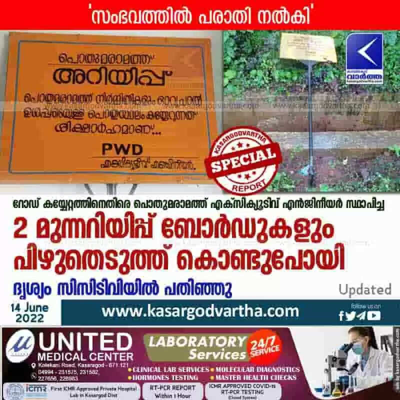 Complaint | റോഡ് കയ്യേറ്റത്തിനെതിരെ പൊതുമരാമത്ത് എക്സിക്യൂടിവ് എന്ജിനീയര് സ്ഥാപിച്ച 2 മുന്നറിയിപ്പ് ബോര്ഡുകളും പിഴുതെടുത്ത് കൊണ്ടുപോയി; ദൃശ്യം സിസിടിവിയില് പതിഞ്ഞു; 'സംഭവത്തില് പരാതി നല്കി'