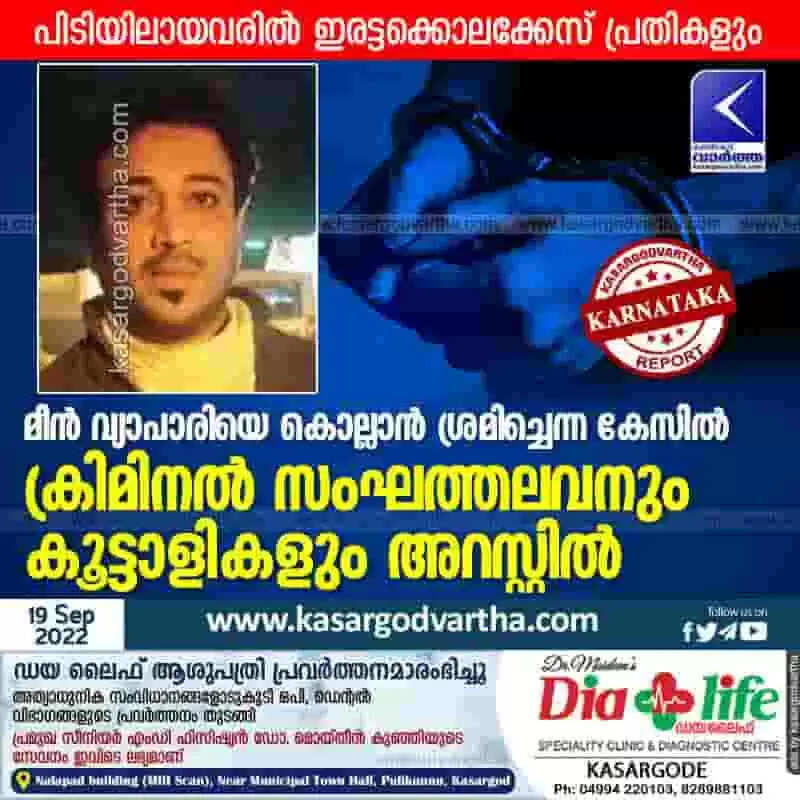 Arrested | മീന് വ്യാപാരിയെ കൊല്ലാന് ശ്രമിച്ചെന്ന കേസില് ക്രിമിനല് സംഘത്തലവനും കൂട്ടാളികളും അറസ്റ്റില്