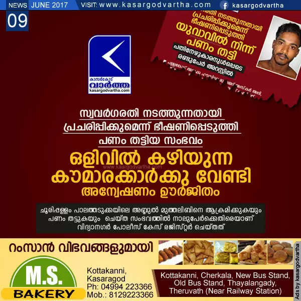 സ്വവര്ഗരതി നടത്തുന്നതായി പ്രചരിപ്പിക്കുമെന്ന് ഭീഷണിപ്പെടുത്തി പണം തട്ടിയ സംഭവം; ഒളിവില് കഴിയുന്ന കൗമാരക്കാര്ക്കു വേണ്ടി അന്വേഷണം ഊര്ജിതം