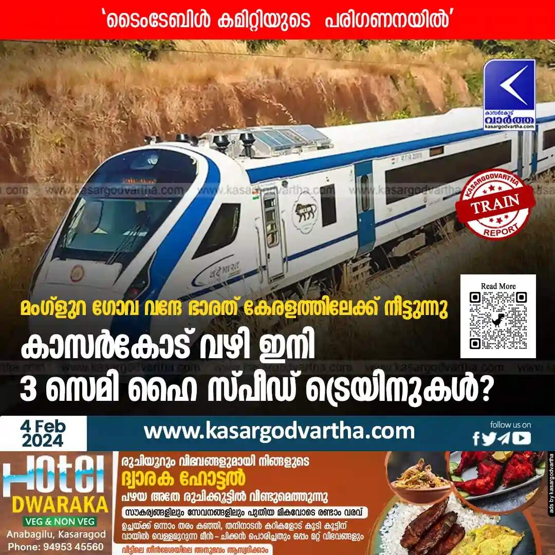 Vande Bharat Train | മംഗ്ളുറു – ഗോവ വന്ദേ ഭാരത് കേരളത്തിലേക്ക് നീട്ടുന്നു; കാസർകോട് വഴി ഇനി 3 സെമി ഹൈ സ്പീഡ് ട്രെയിനുകൾ?