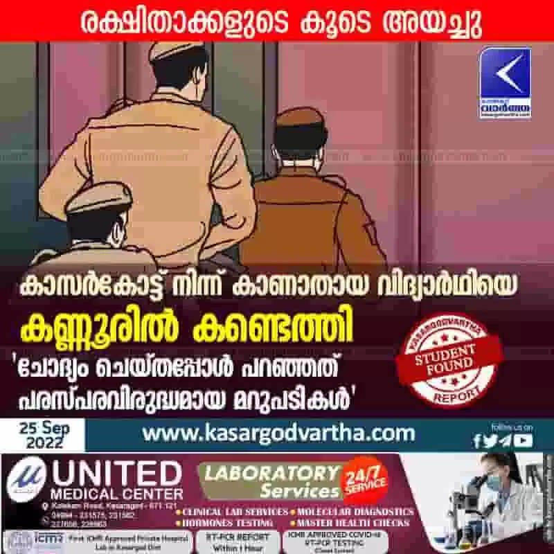 Missing student found | കാസര്കോട്ട് നിന്ന് കാണാതായ വിദ്യാര്ഥിയെ കണ്ണൂരില് കണ്ടെത്തി; 'ചോദ്യം ചെയ്തപ്പോള് പറഞ്ഞത് പരസ്പരവിരുദ്ധമായ മറുപടികള്'