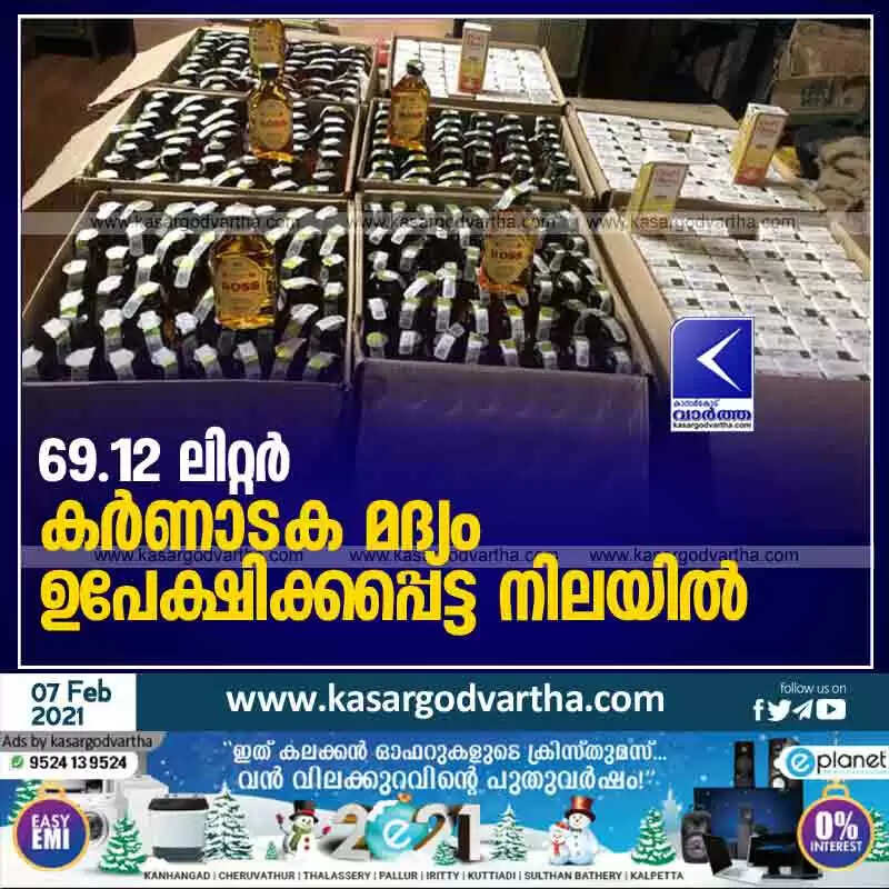 69.12 ലിറ്റര് കര്ണാടക മദ്യം ഉപേക്ഷിക്കപ്പെട്ട നിലയില്