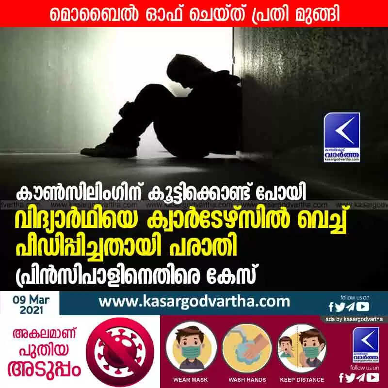 കൗണ്സിലിംഗിന് കൂട്ടിക്കൊണ്ട് പോയി വിദ്യാര്ഥിയെ ക്വാര്ടേഴ്സിൽ വെച്ച് പീഡിപ്പിച്ചതായി പരാതി; പ്രിൻസിപാളിനെതിരെ കേസ്