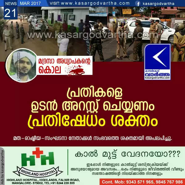 മദ്രസാ അധ്യാപകന്റെ കൊല: പ്രതികളെ ഉടന് അറസ്റ്റ് ചെയ്യണം; പ്രതിഷേധം ശക്തം