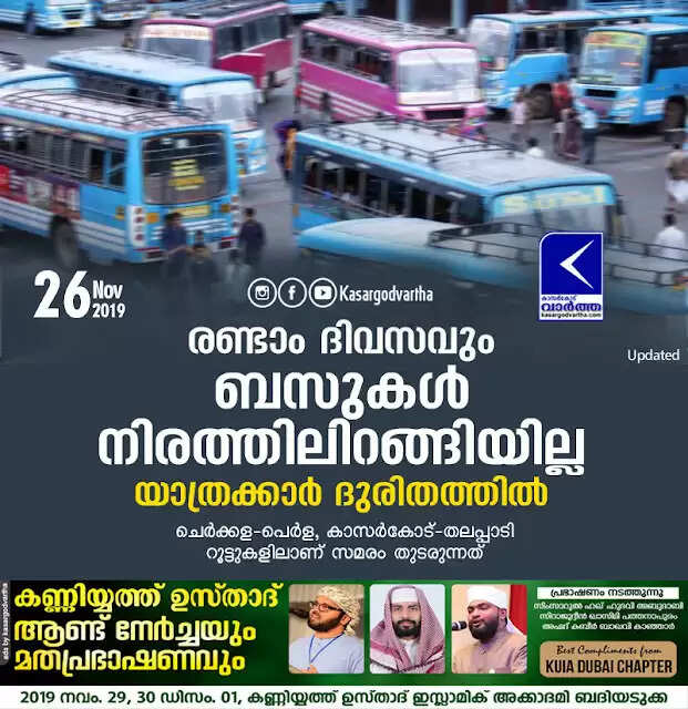രണ്ടാം ദിവസവും ബസുകള് നിരത്തിലിറങ്ങിയില്ല; യാത്രക്കാര് ദുരിതത്തില്