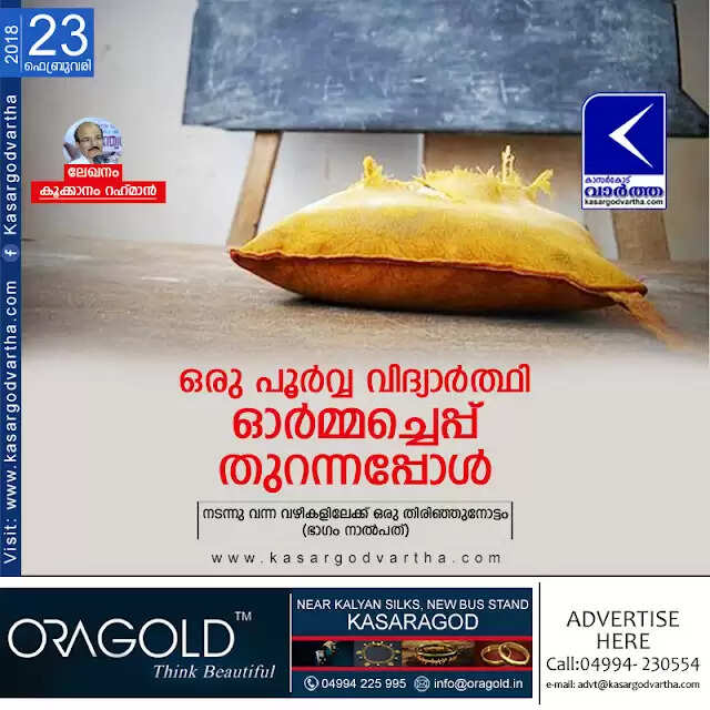 ഒരു പൂര്വ്വ വിദ്യാര്ത്ഥി ഓര്മ്മച്ചെപ്പ് തുറന്നപ്പോള്
