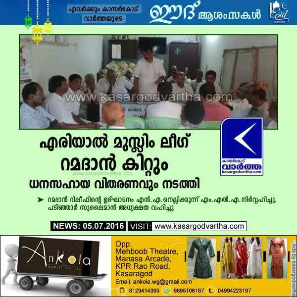 എരിയാല് മുസ്ലിം ലീഗ് റമദാന് കിറ്റും ധനസഹായ വിതരണവും നടത്തി