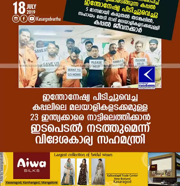 ഇന്തോനേഷ്യ പിടിച്ചുവെച്ച കപ്പലിലെ മലയാളികളടക്കമുള്ള 23 ഇന്ത്യക്കാരെ നാട്ടിലെത്തിക്കാന് ഇടപെടല് നടത്തുമെന്ന് വിദേശകാര്യ സഹമന്ത്രി