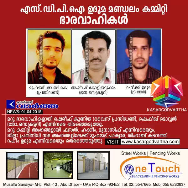 എസ്.ഡി.പി.ഐ ഉദുമ മണ്ഡലം കമ്മിറ്റി ഭാരവാഹികള്