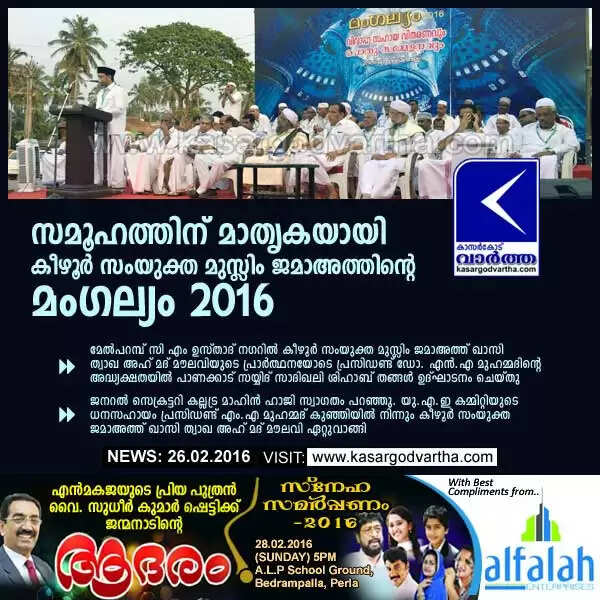 സമൂഹത്തിന് മാതൃകയായി കീഴൂര് സംയുക്ത മുസ്ലിം ജമാഅത്തിന്റെ മംഗല്യം 2016