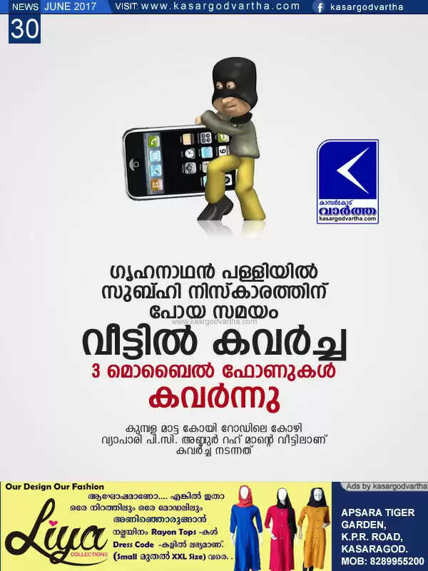 ഗൃഹനാഥന് പള്ളിയില് സുബ്ഹി നിസ്കാരത്തിന് പോയ സമയം വീട്ടില് കവര്ച്ച; 3 മൊബൈല് ഫോണുകള് കവര്ന്നു