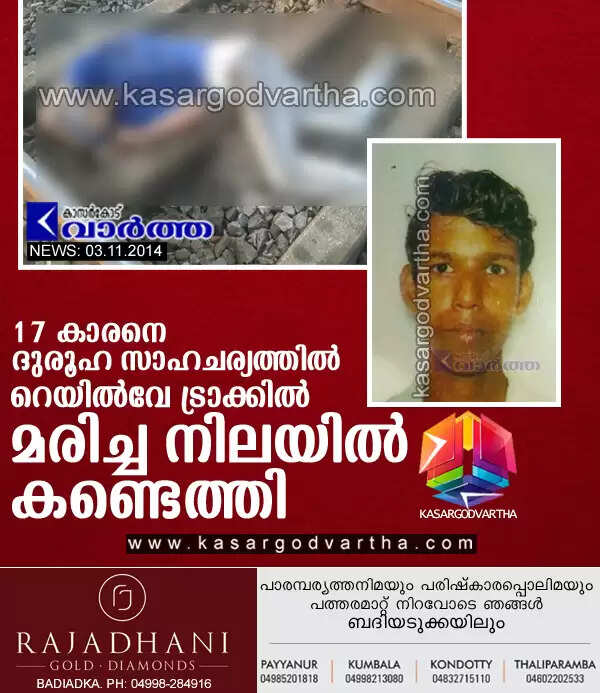 17 കാരനെ ദുരൂഹ സാഹചര്യത്തില് റെയില്വേ ട്രാക്കില് മരിച്ച നിലയില് കണ്ടെത്തി