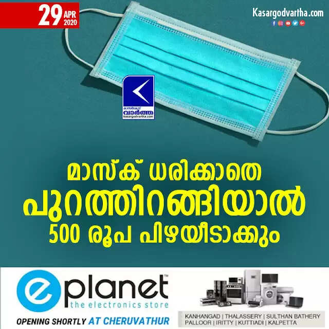 മാസ്ക് ധരിക്കാതെ പുറത്തിറങ്ങിയാല് 500 രൂപ പിഴയീടാക്കും