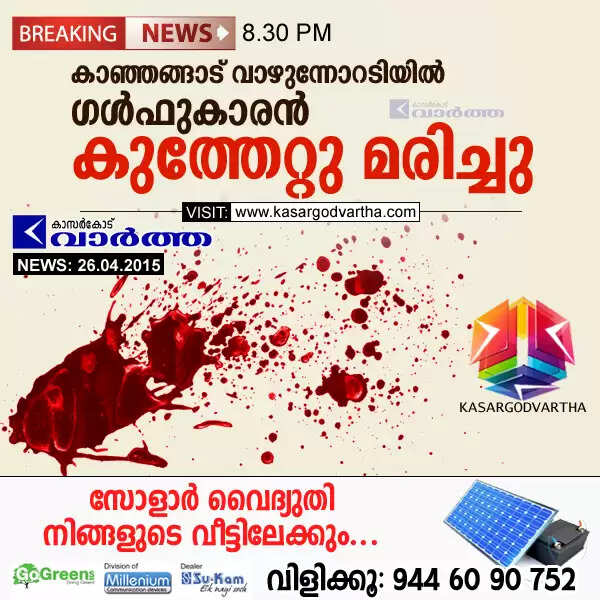 കാഞ്ഞങ്ങാട് വാഴുന്നോറടിയില് ഗള്ഫുകാരന് കുത്തേറ്റു മരിച്ചു