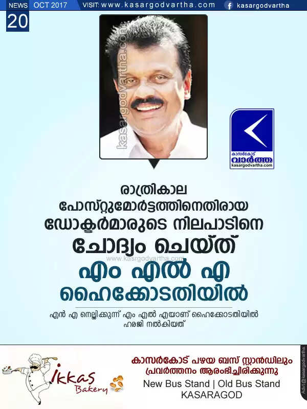 രാത്രികാല പോസ്റ്റുമോര്ട്ടത്തിനെതിരായ ഡോക്ടര്മാരുടെ നിലപാടിനെ ചോദ്യം ചെയ്ത് എം എല് എ ഹൈക്കോടതിയില്