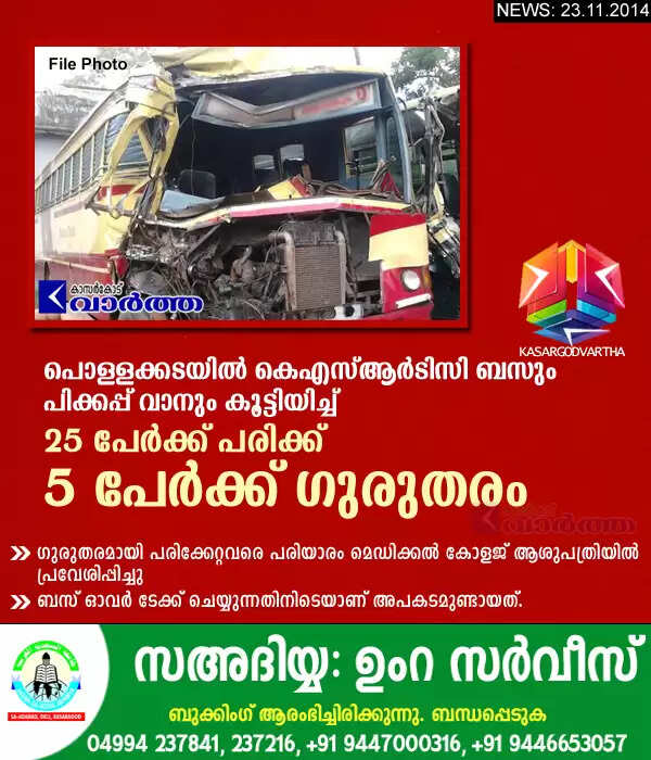 പൊള്ളക്കടയില് കെ.എസ്.ആര്.ടി.സി ബസും പിക്കപ്പ് വാനും കൂട്ടിയിടിച്ച് 25 പേര്ക്ക് പരിക്ക്, 5 പേര്ക്ക് ഗുരുതരം