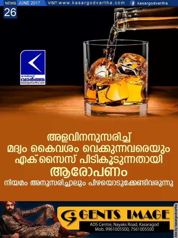 അളവിനനുസരിച്ച് മദ്യം കൈവശം വെക്കുന്നവരെയും എക്സൈസ് പിടികൂടുന്നതായി ആരോപണം; നിയമം അനുസരിച്ചാലും പിഴയൊടുക്കേണ്ടിവരുന്നു