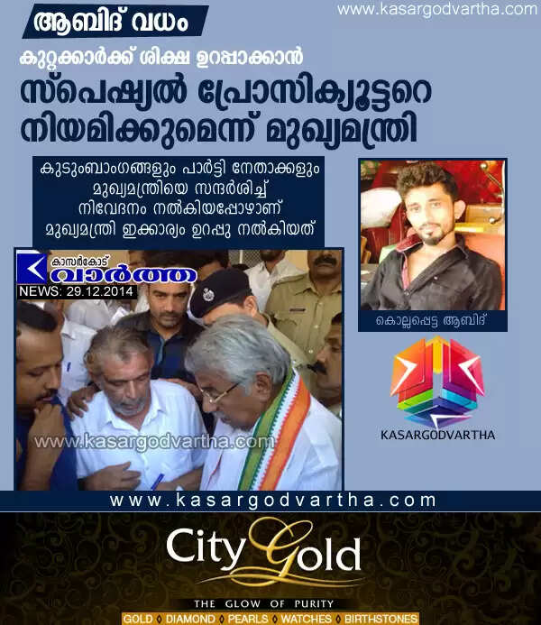 ആബിദ് വധം: കുടുംബാംഗങ്ങളും പാര്ട്ടി നേതാക്കളും മുഖ്യമന്ത്രിയെ സന്ദര്ശിച്ച് നിവേദനം നല്കി