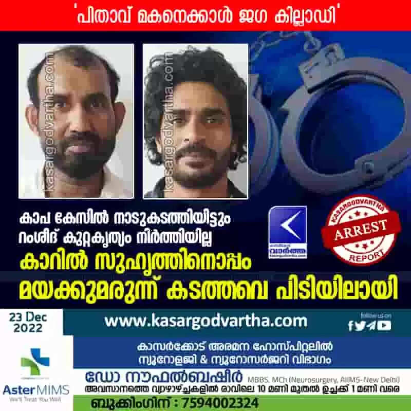 Arrested | കാപ കേസിൽ നാടുകടത്തിയിട്ടും റംശീദ് കുറ്റകൃത്യം നിർത്തിയില്ല; കാറിൽ സുഹൃത്തിനൊപ്പം മയക്കുമരുന്ന് കടത്തവെ പിടിയിലായി; 'പിതാവ് മകനെക്കാൾ ജഗ കില്ലാഡി'