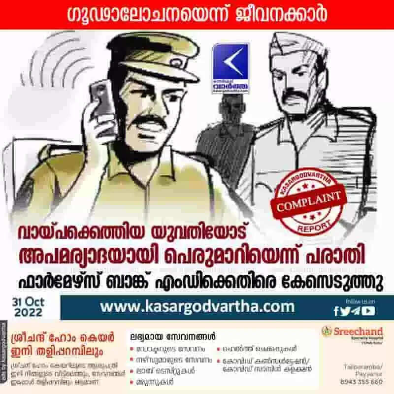 Police booked | വായ്പക്കെത്തിയ യുവതിയോട് അപമര്യാദയായി പെരുമാറിയെന്ന് പരാതി; ഫാർമേഴ്സ് ബാങ്ക് എംഡിക്കെതിരെ കേസെടുത്തു; ഗൂഢാലോചനയെന്ന് ജീവനക്കാർ