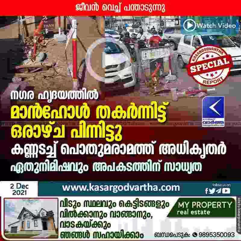 നഗര ഹൃദയത്തില് മാന്ഹോള് തകര്ന്നിട്ട് ഒരാഴ്ച പിന്നിട്ടു; കണ്ണടച്ച് പൊതുമരാമത്ത് അധികൃതര്; ഏതുനിമിഷവും അപകടത്തിന് സാധ്യത