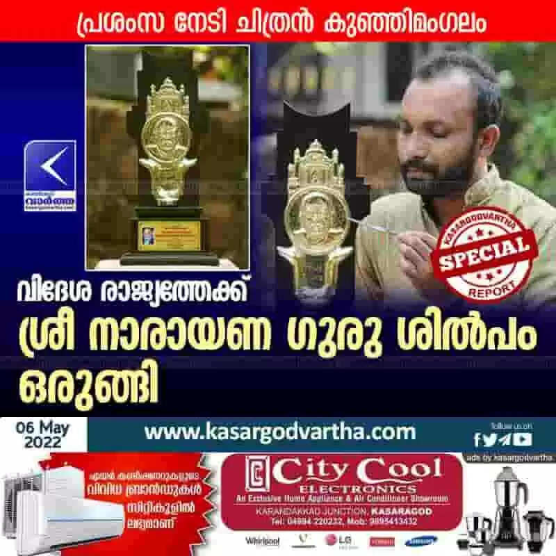 Sculpture | വിദേശ രാജ്യത്തേക്ക് ശ്രീ നാരായണ ഗുരു ശിൽപം ഒരുങ്ങി; പ്രശംസ നേടി ചിത്രൻ കുഞ്ഞിമംഗലം