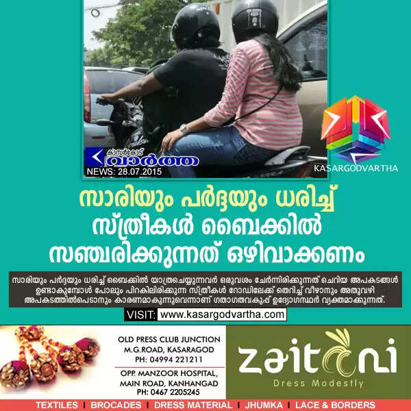 സാരിയും പര്ദ്ദയും ധരിച്ച് സ്ത്രീകള് ബൈക്കിന് പിറകിലിരുന്ന് സഞ്ചരിക്കുന്നത് ഒഴിവാക്കണം