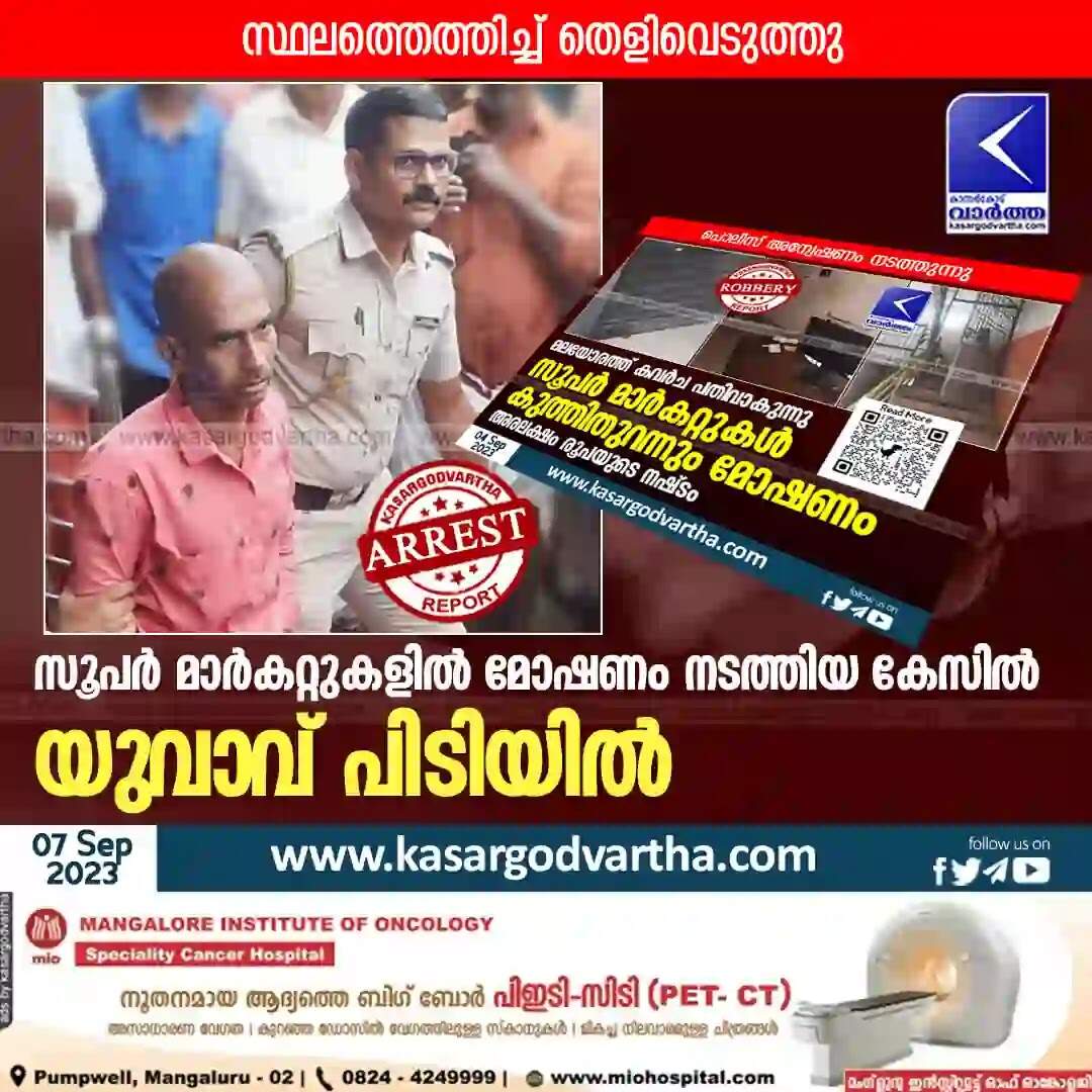 Arrested | സൂപര് മാര്കറ്റുകളില് മോഷണം നടത്തിയ കേസില് യുവാവ് പിടിയില്