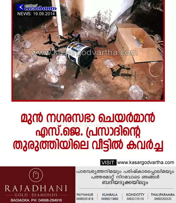 മുന് നഗരസഭാ ചെയര്മാന് എസ്.ജെ. പ്രസാദിന്റെ തുരുത്തിയിലെ വീട്ടില് കവര്ച്ച