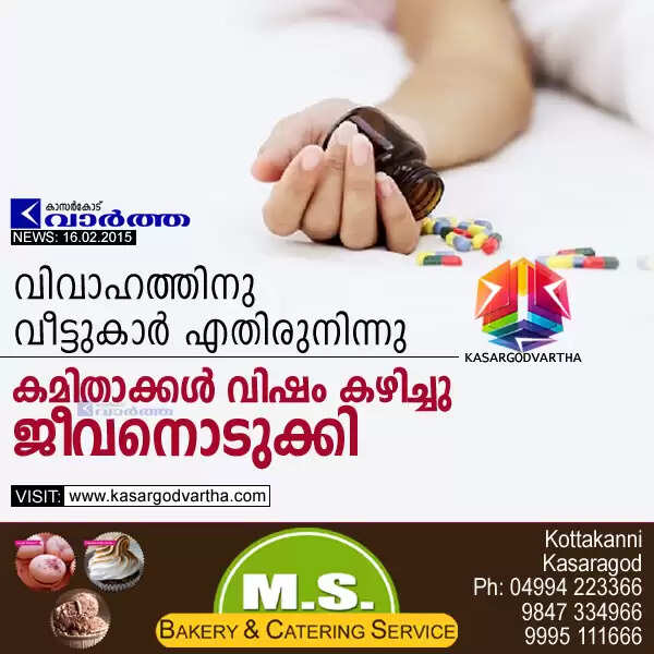 വിവാഹത്തിനു വീട്ടുകാര് എതിരുനിന്നു, കമിതാക്കള് വിഷം കഴിച്ചു ജീവനൊടുക്കി