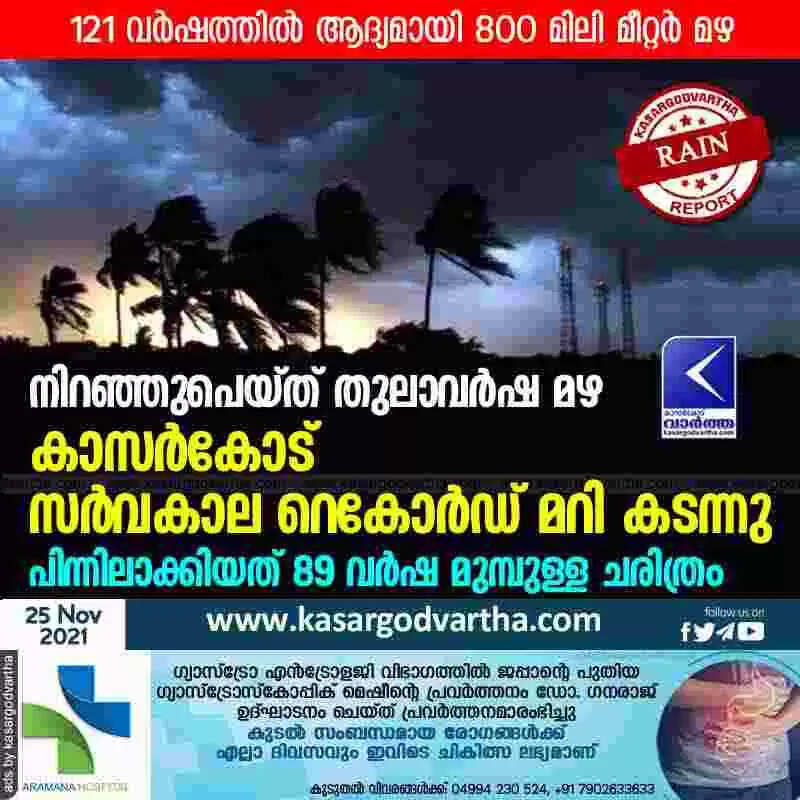 നിറഞ്ഞുപെയ്ത് തുലാവർഷ മഴ; കാസർകോട് സർവകാല റെകോർഡ് മറി കടന്നു; പിന്നിലാക്കിയത് 89 വർഷ മുമ്പുള്ള ചരിത്രം