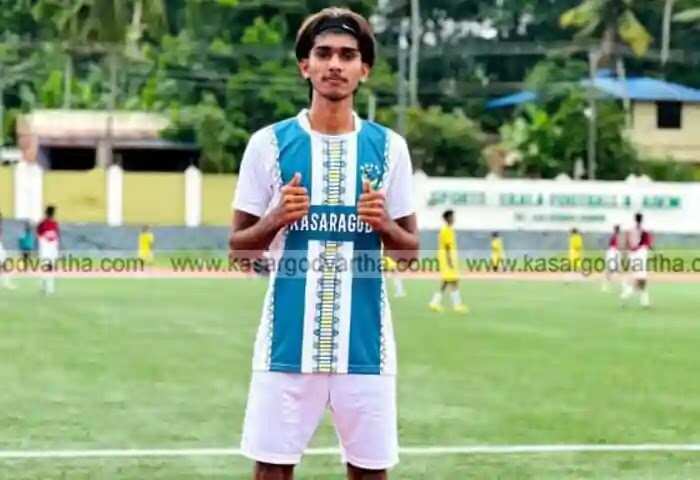 Football | സംസ്ഥാന സീനിയര് സ്കൂള് ഫുട്ബോള് ചാംപ്യന്ഷിപില് കാസര്കോടിന്റെ കിരീട നേട്ടം നാടിന് അഭിമാനമായി; കാല്പന്ത് കളിയില് ഒരുപാട് പ്രതിഭകള് ഇവിടെയുണ്ട്, അടിസ്ഥാന സൗകര്യങ്ങള് വികസിപ്പിച്ചാല് അനവധി നേട്ടങ്ങള് കരസ്ഥമാക്കാനാകുമെന്ന് ടീം അംഗം ഇര്ഫാന് കട്ടക്കാല്; 5 പേര് സംസ്ഥാന ടീമിലും ഇടം നേടി