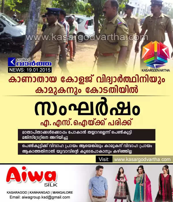 കാണാതായ കോളജ് വിദ്യാര്ത്ഥിനിയും കാമുകനും കോടതിയില്; സംഘര്ഷം, എ.എസ്.ഐയ്ക്ക് പരിക്ക്