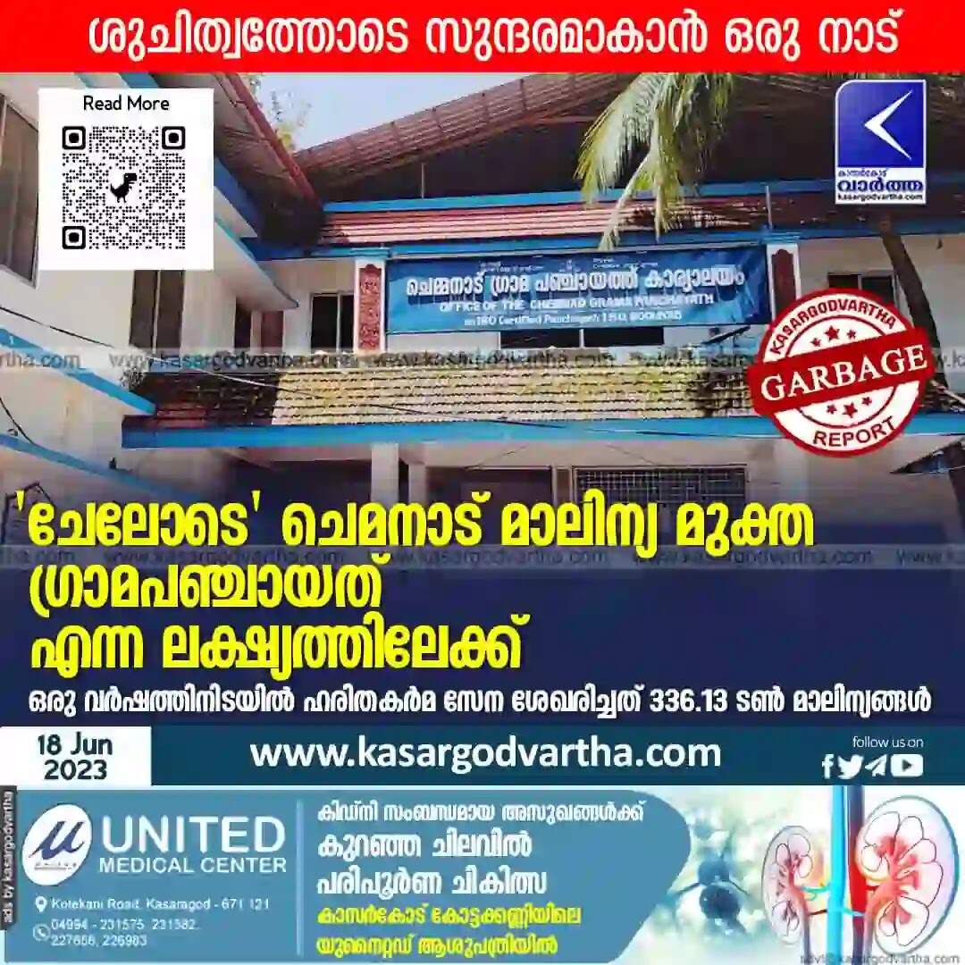 Garbage Free | 'ചേലോടെ' ചെമനാട് മാലിന്യ മുക്ത ഗ്രാമപഞ്ചായത് എന്ന ലക്ഷ്യത്തിലേക്ക്; ഒരു വര്ഷത്തിനിടയില് ഹരിതകര്മ സേന ശേഖരിച്ചത്336.13 ടൺ മാലിന്യങ്ങൾ