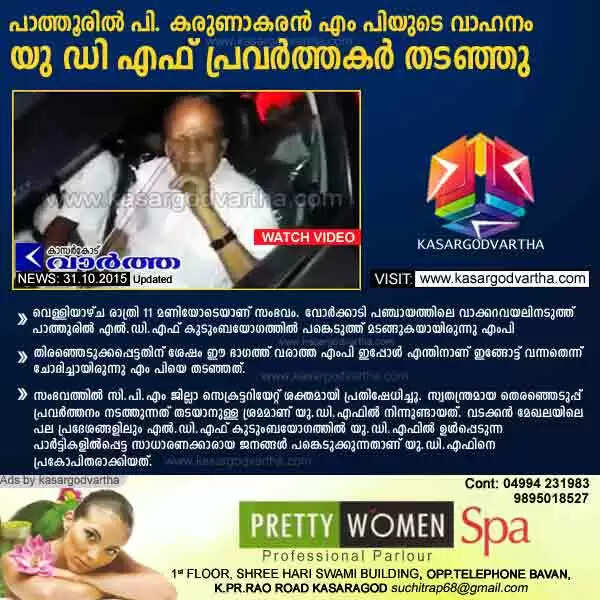 പാത്തൂരില് പി. കരുണാകരന് എം പിയുടെ വാഹനം യു ഡി എഫ് പ്രവര്ത്തകര് തടഞ്ഞു