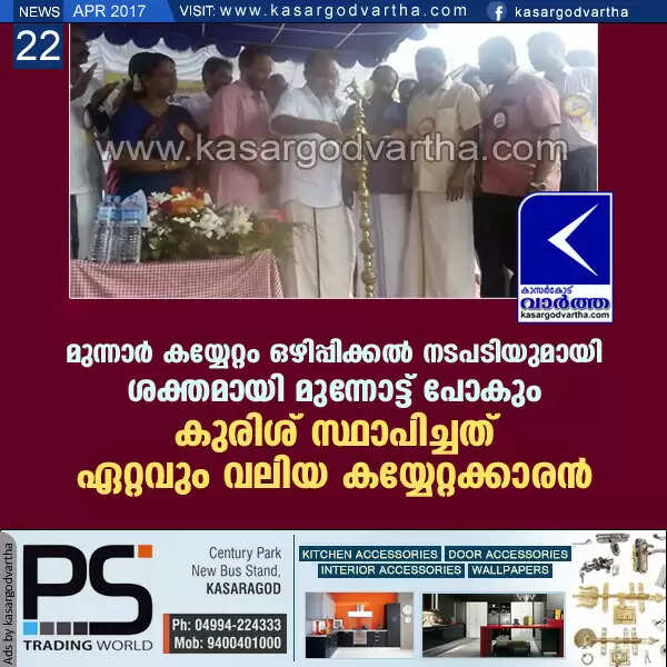 മുന്നാര് കയ്യേറ്റം ഒഴിപ്പിക്കല് നടപടിയുമായി ശക്തമായി മുന്നോട്ട് പോകും; കുരിശ് സ്ഥാപിച്ചത് ഏറ്റവും വലിയ കയ്യേറ്റക്കാരന്