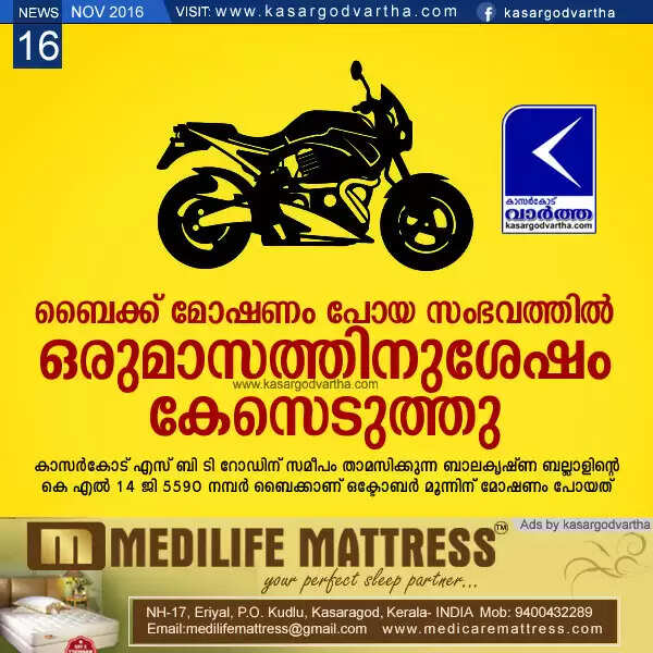 ബൈക്ക് മോഷണം പോയ സംഭവത്തില് ഒരുമാസത്തിനുശേഷം കേസെടുത്തു