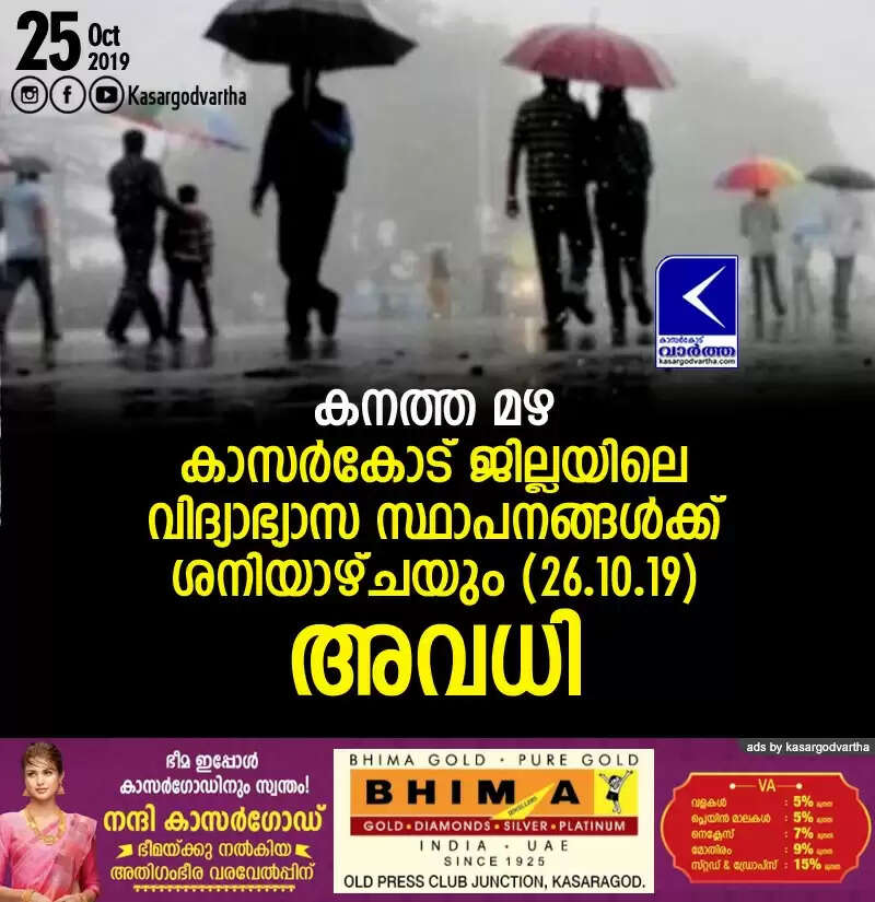 കനത്ത മഴ: കാസര്കോട് ജില്ലയിലെ വിദ്യാഭ്യാസ സ്ഥാപനങ്ങള്ക്ക് ശനിയാഴ്ചയും (26.10.2019) അവധി