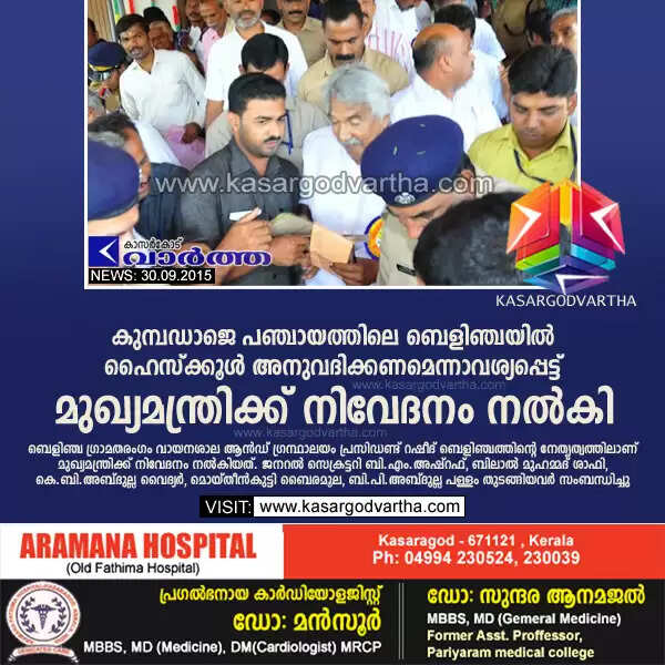 കുമ്പഡാജെ പഞ്ചായത്തിലെ ബെളിഞ്ചയില് ഹൈസ്ക്കൂള് അനുവദിക്കണമെന്നാവശ്യപ്പെട്ട് മുഖ്യമന്ത്രിക്ക് നിവേദനം നല്കി