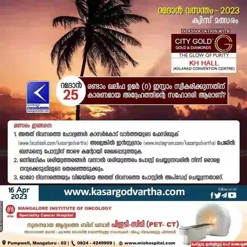 Ramadan Quiz | 'റമദാന് വസന്തം - 2023' കാസര്കോട് വാര്ത്ത - ക്വിസ് മത്സരം - 25