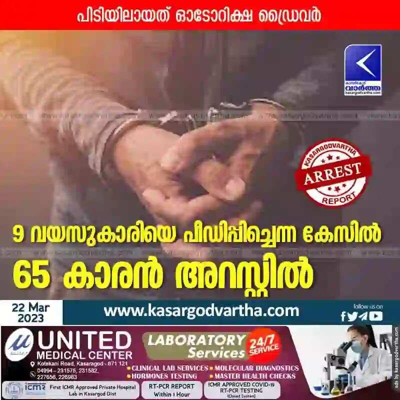 Arrested | 9 വയസുകാരിയെ പീഡിപ്പിച്ചെന്ന കേസിൽ 65 കാരൻ അറസ്റ്റിൽ