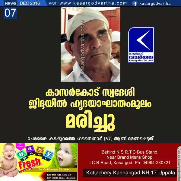 കാസര്കോട് സ്വദേശി ജിദ്ദയില് ഹൃദയാഘാതംമൂലം മരിച്ചു