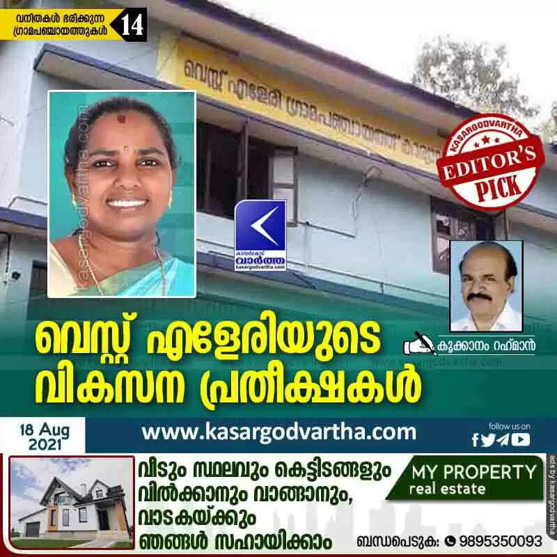 വെസ്റ്റ് എളേരിയുടെ വികസന പ്രതീക്ഷകൾ