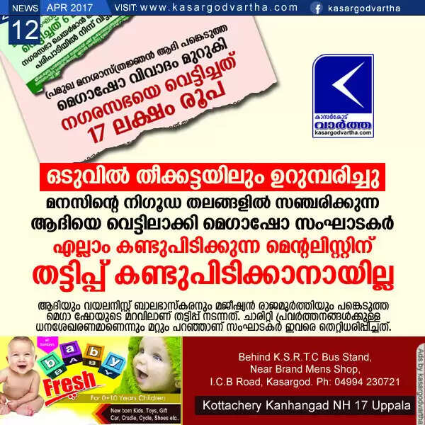 ഒടുവില് തീക്കട്ടയിലും ഉറുമ്പരിച്ചു! മനസിന്റെ നിഗൂഡ തലങ്ങളില് സഞ്ചരിക്കുന്ന ആദിയെ വെട്ടിലാക്കി മെഗാഷോ സംഘാടകര്; എല്ലാം കണ്ടുപിടിക്കുന്ന മെന്റലിസ്റ്റിന് തട്ടിപ്പ് കണ്ടുപിടിക്കാനായില്ല