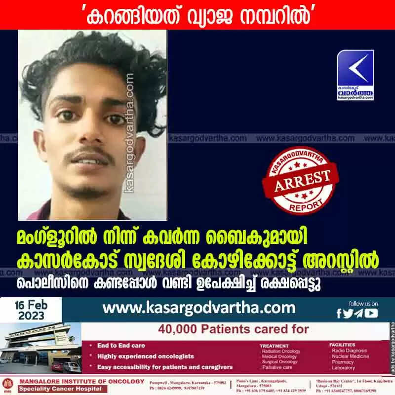 Arrested | മംഗ്ളൂറിൽ നിന്ന് കവർന്ന ബൈകുമായി കാസർകോട് സ്വദേശി കോഴിക്കോട്ട് അറസ്റ്റിൽ; 'കറങ്ങിയത് വ്യാജ നമ്പറിൽ; പൊലീസിനെ കണ്ടപ്പോൾ വണ്ടി ഉപേക്ഷിച്ച് രക്ഷപ്പെട്ടു'