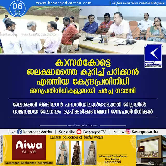 കാസര്കോട്ടെ ജലക്ഷാമത്തെ കുറിച്ച് പഠിക്കാന് എത്തിയ കേന്ദ്രപ്രതിനിധി ജനപ്രതിനിധികളുമായി ചര്ച്ച നടത്തി; ജലശക്തി അഭിയാന് പദ്ധതിയിലുള്പ്പെടുത്തി ജില്ലയില് സമഗ്രമായ ജലനയം രൂപീകരിക്കണമെന്ന് ജനപ്രതിനിധികള്