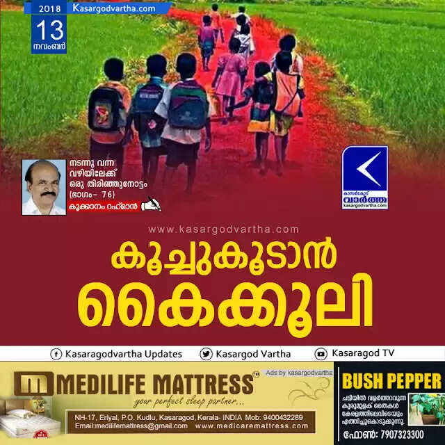 കൂച്ചുകൂടാന് കൈക്കൂലി