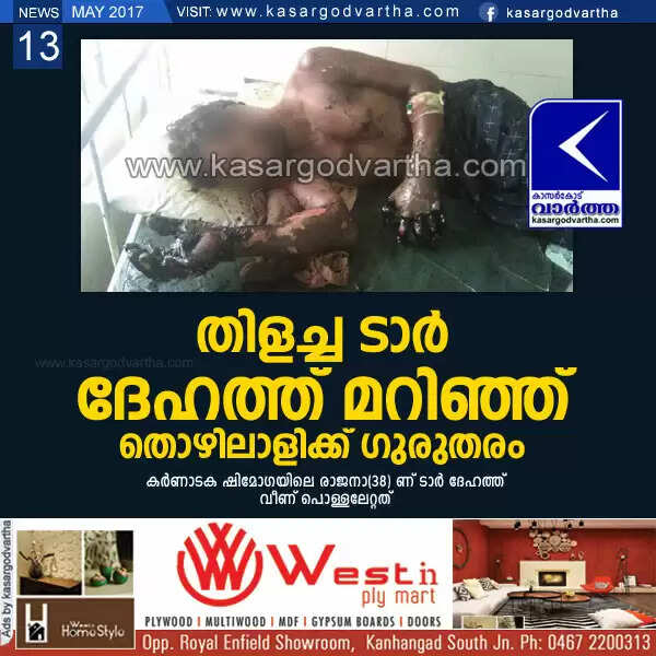 തിളച്ച ടാര് ദേഹത്ത് മറിഞ്ഞ് തൊഴിലാളിക്ക് ഗുരുതരം